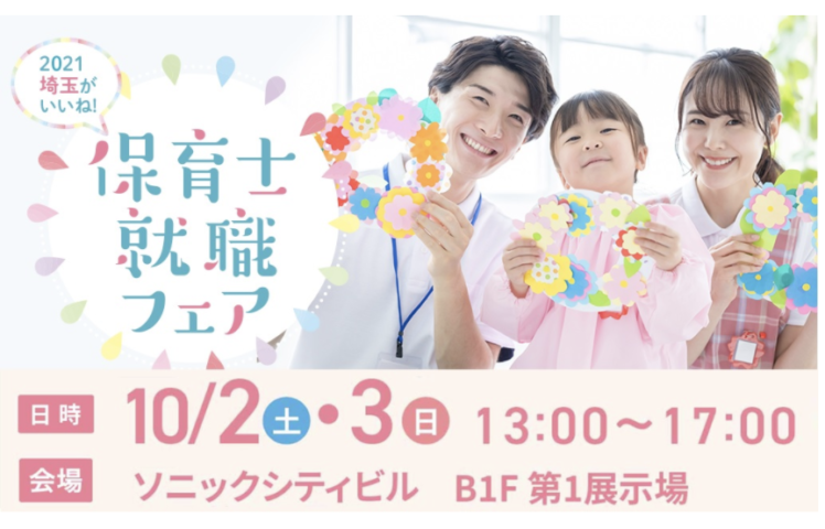 １０月２日（土）埼玉がいいね！保育士就職フェア2021