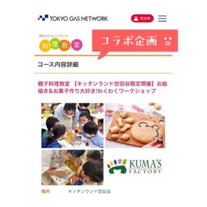 東京ガスネットワーク様とコラボ決定