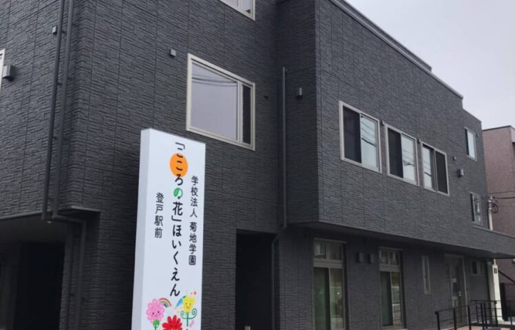 菊地学園 「こころの花」ほいくえん 登戸駅前