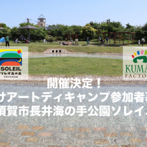 児童向けアートワーク体験活動 in長井海の手公園ソレイユの丘