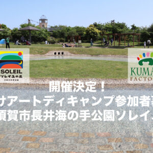【満員御礼】アートデイキャンプinソレイユの丘
