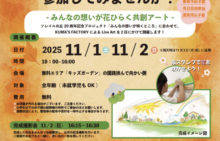 「ソレイユの丘で“共創アート”を開催します」
