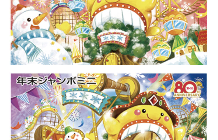 【お知らせ】2025年 年末ジャンボ宝くじ公式ビジュアル採用