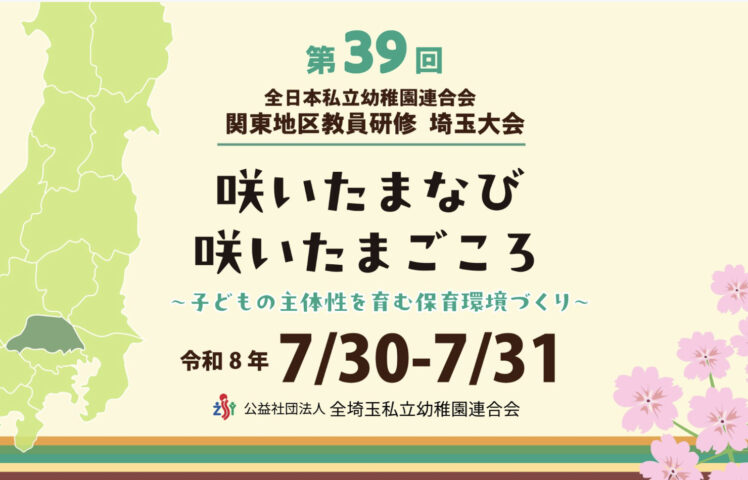 【登壇のお知らせ】星野はるかが「関東地区教員研修 埼玉大会」に登壇します。