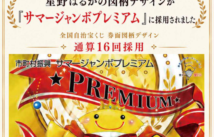 「サマージャンボプレミアム」図柄デザイン採用のお知らせ